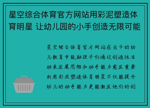 星空综合体育官方网站用彩泥塑造体育明星 让幼儿园的小手创造无限可能