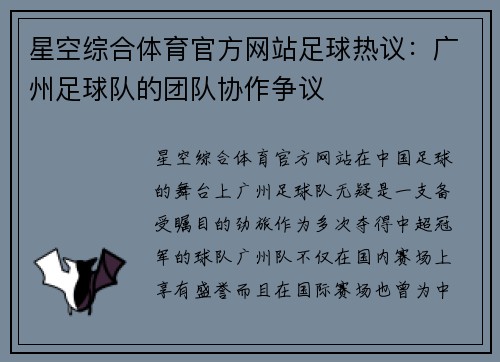星空综合体育官方网站足球热议：广州足球队的团队协作争议
