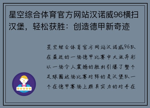 星空综合体育官方网站汉诺威96横扫汉堡，轻松获胜：创造德甲新奇迹
