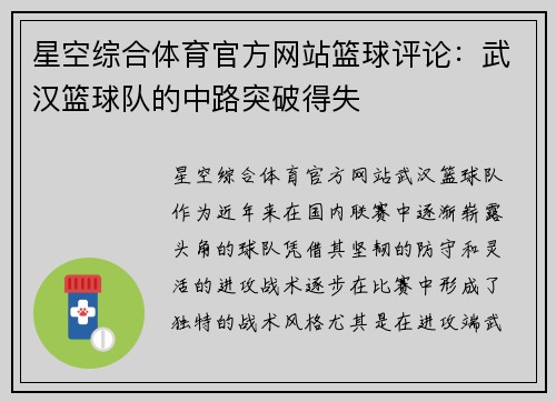 星空综合体育官方网站篮球评论：武汉篮球队的中路突破得失