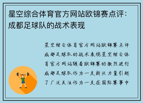 星空综合体育官方网站欧锦赛点评：成都足球队的战术表现