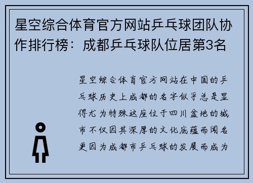 星空综合体育官方网站乒乓球团队协作排行榜：成都乒乓球队位居第3名