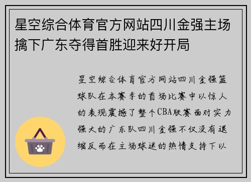 星空综合体育官方网站四川金强主场擒下广东夺得首胜迎来好开局
