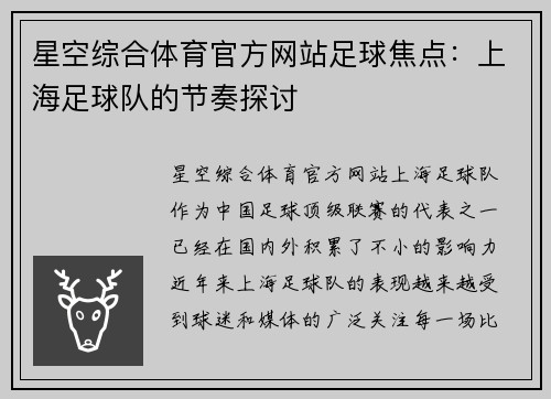 星空综合体育官方网站足球焦点：上海足球队的节奏探讨