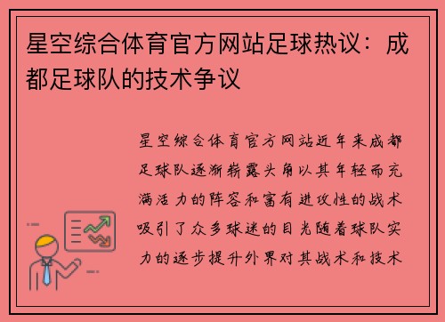 星空综合体育官方网站足球热议：成都足球队的技术争议