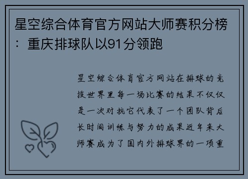 星空综合体育官方网站大师赛积分榜：重庆排球队以91分领跑