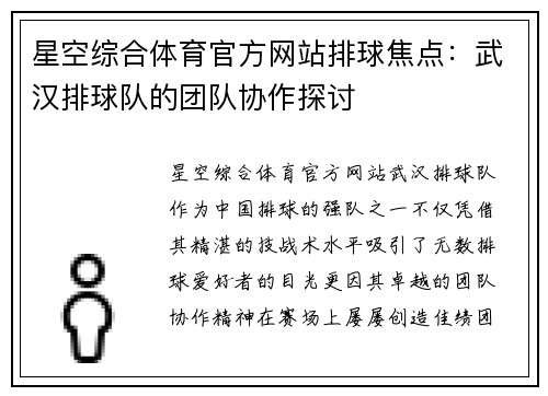 星空综合体育官方网站排球焦点：武汉排球队的团队协作探讨