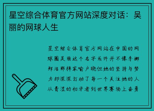 星空综合体育官方网站深度对话：吴丽的网球人生