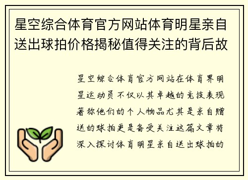星空综合体育官方网站体育明星亲自送出球拍价格揭秘值得关注的背后故事