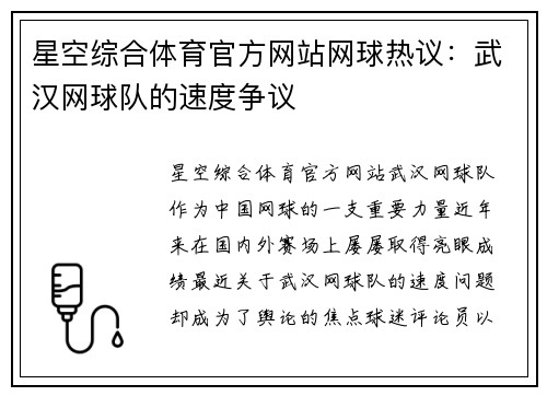 星空综合体育官方网站网球热议：武汉网球队的速度争议