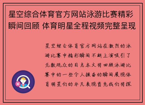 星空综合体育官方网站泳游比赛精彩瞬间回顾 体育明星全程视频完整呈现