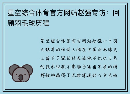 星空综合体育官方网站赵强专访：回顾羽毛球历程