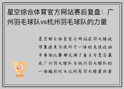 星空综合体育官方网站赛后复盘：广州羽毛球队vs杭州羽毛球队的力量