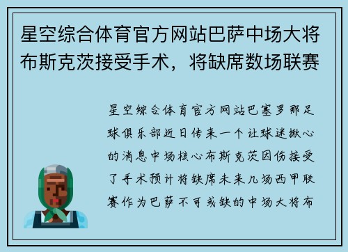 星空综合体育官方网站巴萨中场大将布斯克茨接受手术，将缺席数场联赛