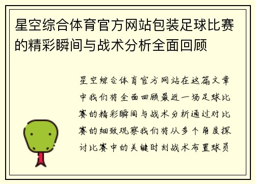 星空综合体育官方网站包装足球比赛的精彩瞬间与战术分析全面回顾