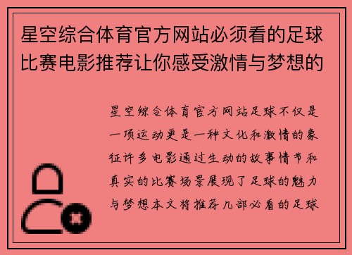 星空综合体育官方网站必须看的足球比赛电影推荐让你感受激情与梦想的完美结合