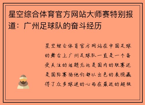 星空综合体育官方网站大师赛特别报道：广州足球队的奋斗经历
