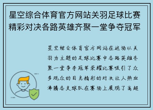 星空综合体育官方网站关羽足球比赛精彩对决各路英雄齐聚一堂争夺冠军荣耀