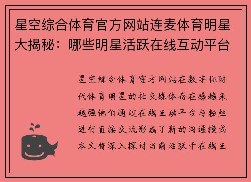星空综合体育官方网站连麦体育明星大揭秘：哪些明星活跃在线互动平台
