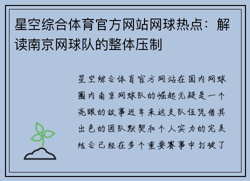 星空综合体育官方网站网球热点：解读南京网球队的整体压制