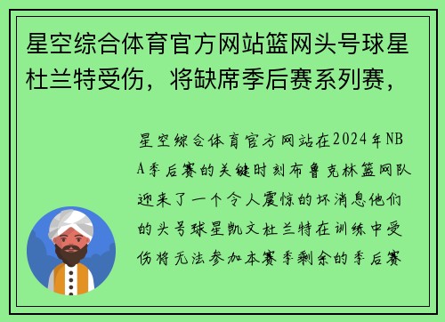 星空综合体育官方网站篮网头号球星杜兰特受伤，将缺席季后赛系列赛，球迷心情沉重