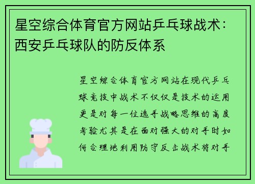 星空综合体育官方网站乒乓球战术：西安乒乓球队的防反体系
