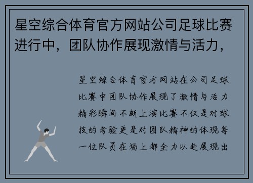 星空综合体育官方网站公司足球比赛进行中，团队协作展现激情与活力，精彩瞬间不断上演