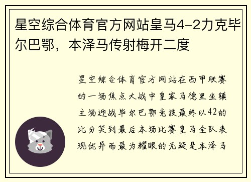 星空综合体育官方网站皇马4-2力克毕尔巴鄂，本泽马传射梅开二度