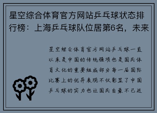 星空综合体育官方网站乒乓球状态排行榜：上海乒乓球队位居第6名，未来可期！