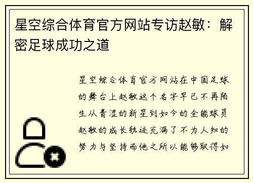 星空综合体育官方网站专访赵敏：解密足球成功之道