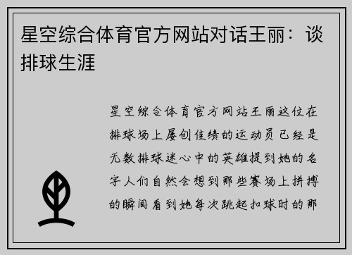 星空综合体育官方网站对话王丽：谈排球生涯