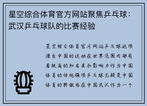星空综合体育官方网站聚焦乒乓球：武汉乒乓球队的比赛经验