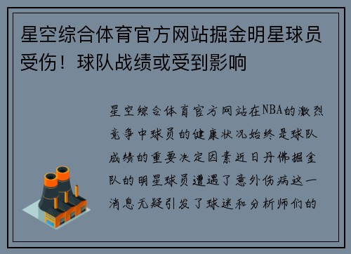 星空综合体育官方网站掘金明星球员受伤！球队战绩或受到影响