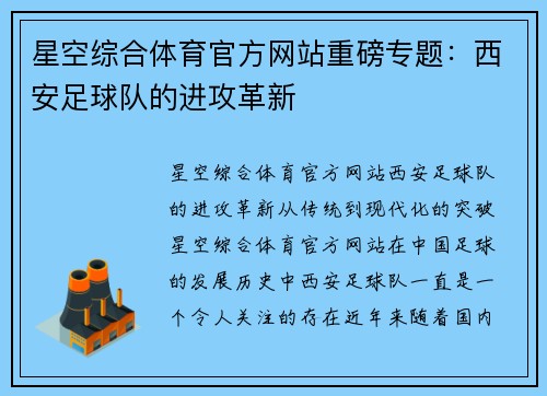 星空综合体育官方网站重磅专题：西安足球队的进攻革新