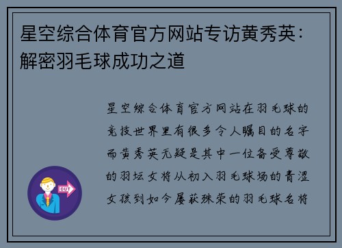 星空综合体育官方网站专访黄秀英：解密羽毛球成功之道