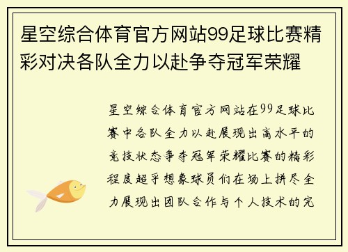 星空综合体育官方网站99足球比赛精彩对决各队全力以赴争夺冠军荣耀