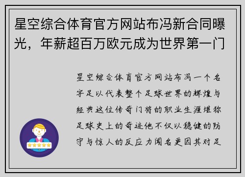 星空综合体育官方网站布冯新合同曝光，年薪超百万欧元成为世界第一门将