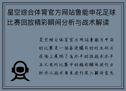 星空综合体育官方网站鲁能申花足球比赛回放精彩瞬间分析与战术解读