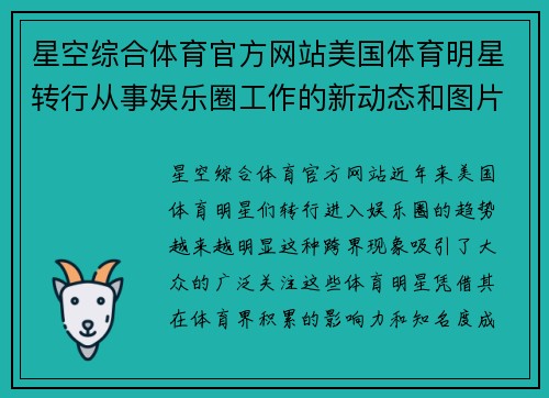 星空综合体育官方网站美国体育明星转行从事娱乐圈工作的新动态和图片展示