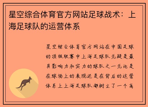 星空综合体育官方网站足球战术：上海足球队的运营体系
