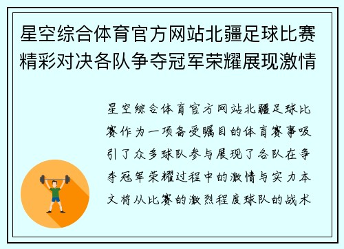 星空综合体育官方网站北疆足球比赛精彩对决各队争夺冠军荣耀展现激情与实力