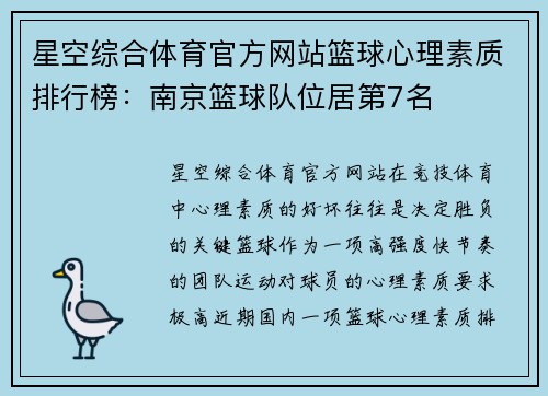星空综合体育官方网站篮球心理素质排行榜：南京篮球队位居第7名