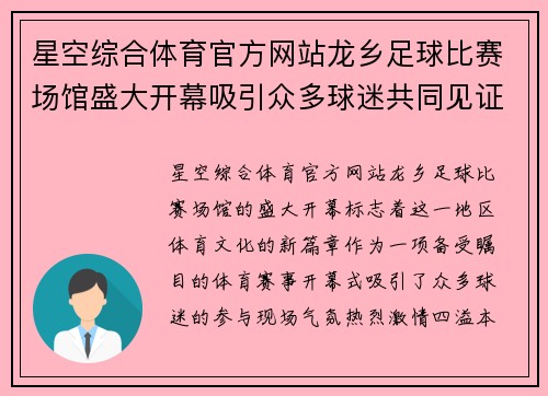 星空综合体育官方网站龙乡足球比赛场馆盛大开幕吸引众多球迷共同见证精彩赛事
