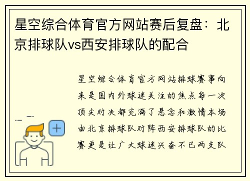星空综合体育官方网站赛后复盘：北京排球队vs西安排球队的配合