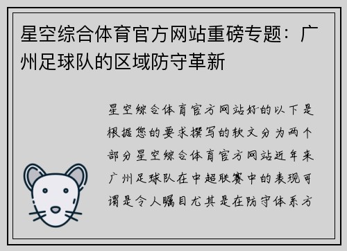 星空综合体育官方网站重磅专题：广州足球队的区域防守革新