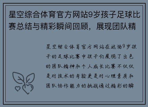 星空综合体育官方网站9岁孩子足球比赛总结与精彩瞬间回顾，展现团队精神与成长历程