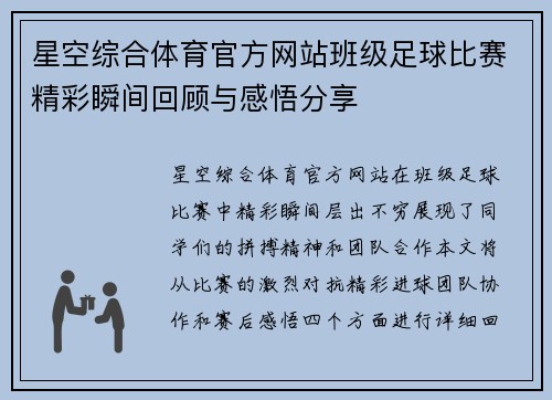 星空综合体育官方网站班级足球比赛精彩瞬间回顾与感悟分享