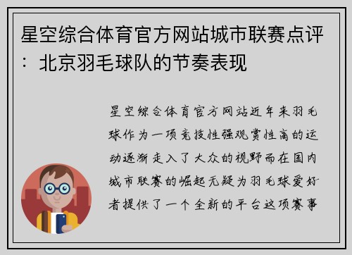 星空综合体育官方网站城市联赛点评：北京羽毛球队的节奏表现