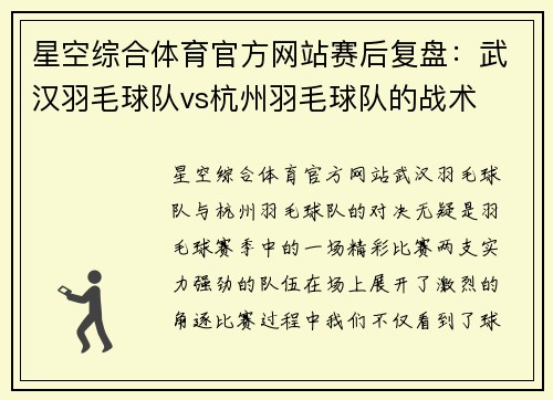 星空综合体育官方网站赛后复盘：武汉羽毛球队vs杭州羽毛球队的战术