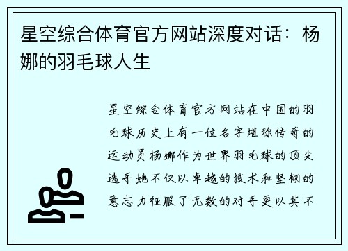 星空综合体育官方网站深度对话：杨娜的羽毛球人生